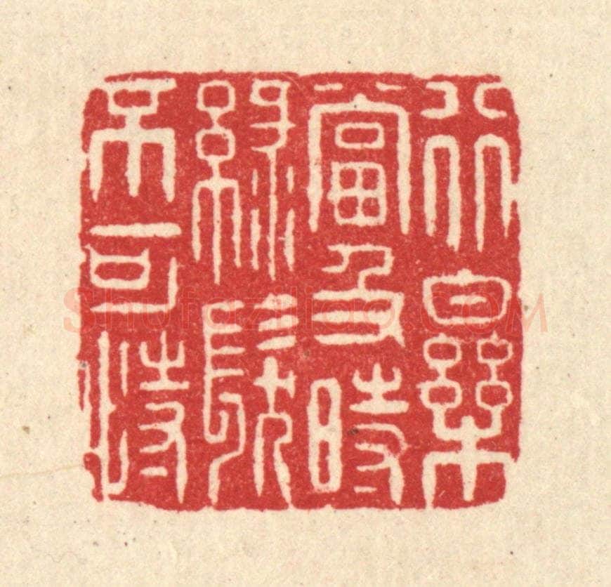 清 沈学鏊篆 篆刻印章作品《行乐当及时，绿发不可恃》
