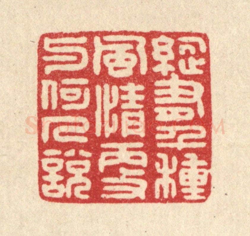 清 严源篆 篆刻印章作品《纵有千种风情，更与何人说》