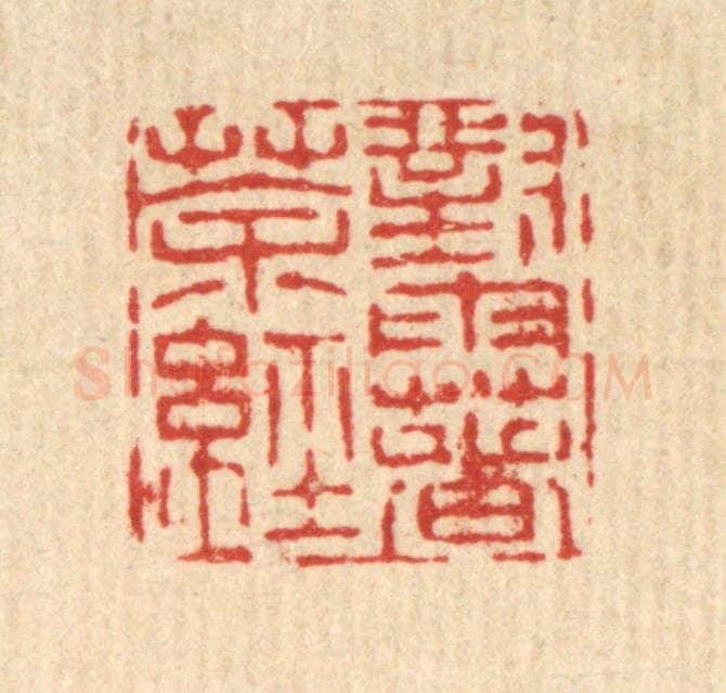清 陈錬篆 篆刻印章作品《对雨着茶经》