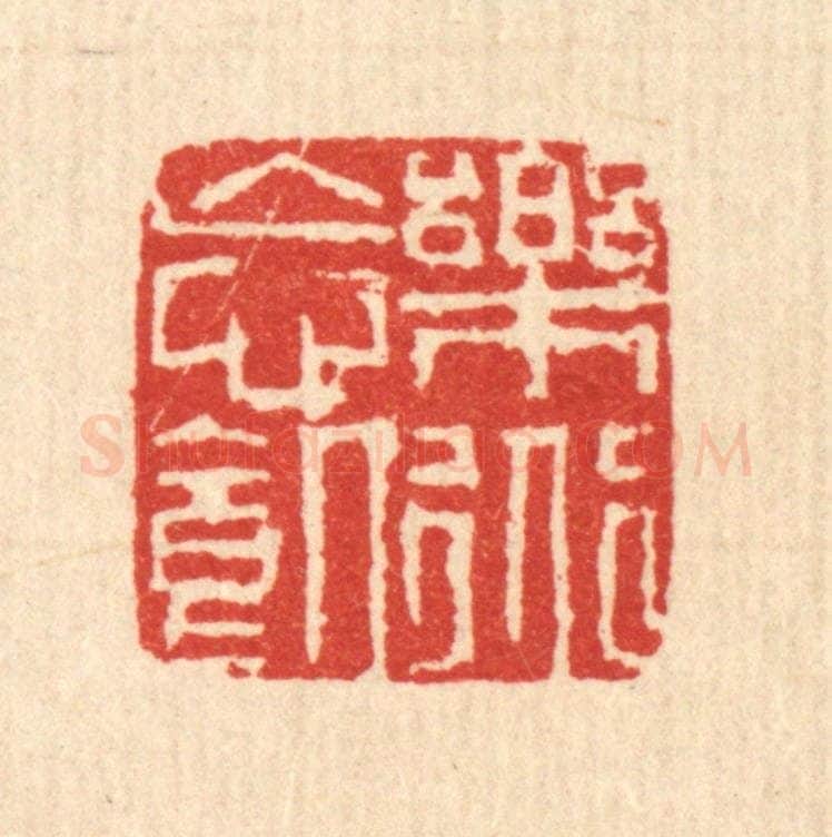 清 戴启伟篆 篆刻印章作品《乐道忘饥》