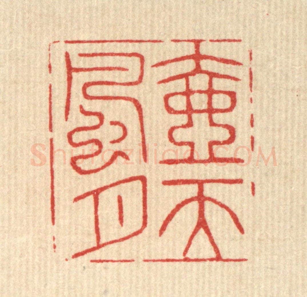 清 花榜篆 篆刻印章作品《壶天风月》