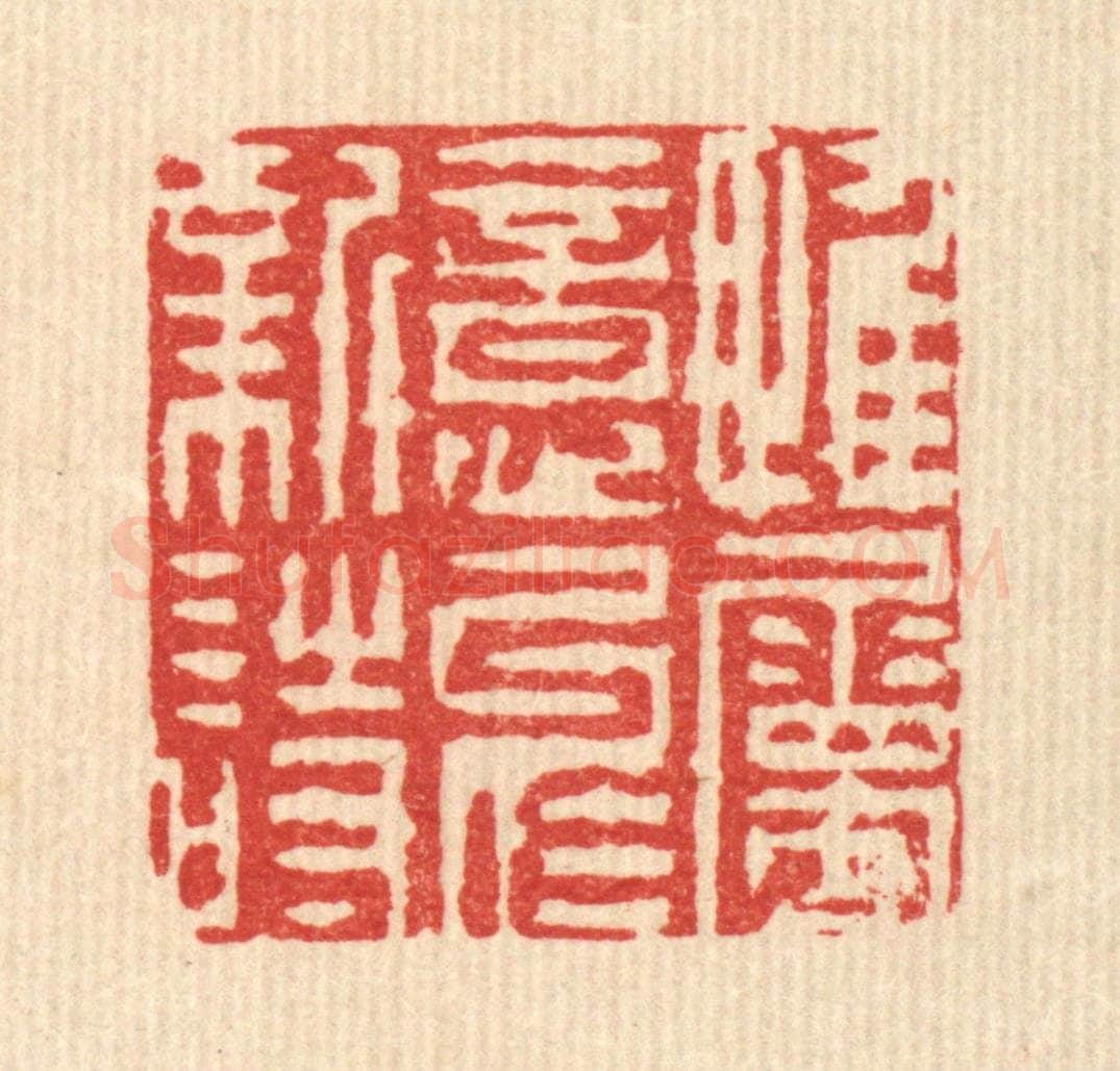 清 陈錬篆 篆刻印章作品《惟属意于新诗》