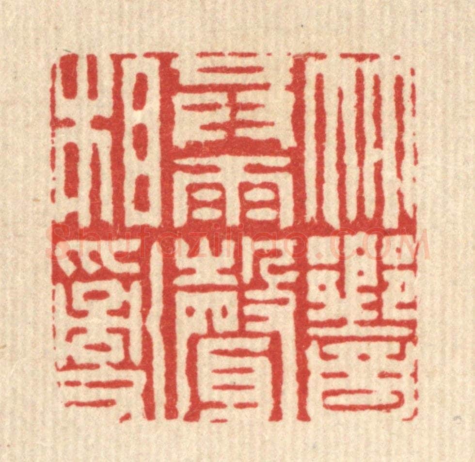清 周芬篆 篆刻印章作品《竹响共雨声相乱》