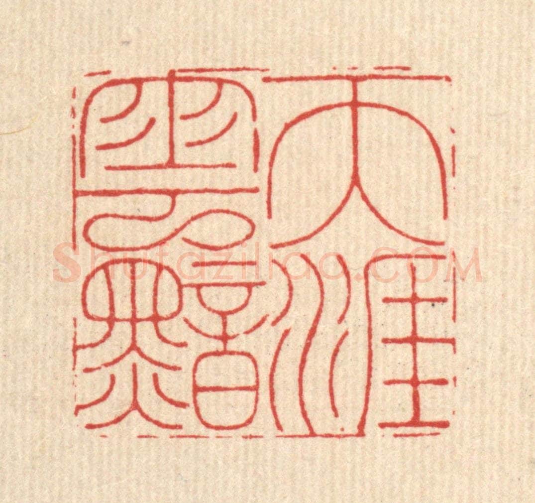 清 沈皋篆 篆刻印章作品《天涯云黯》