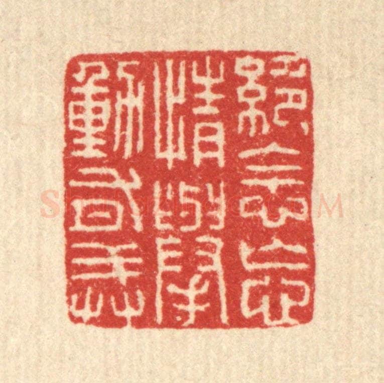 清 朱宏晋篆 篆刻印章作品《绝念忘情举动有戒》