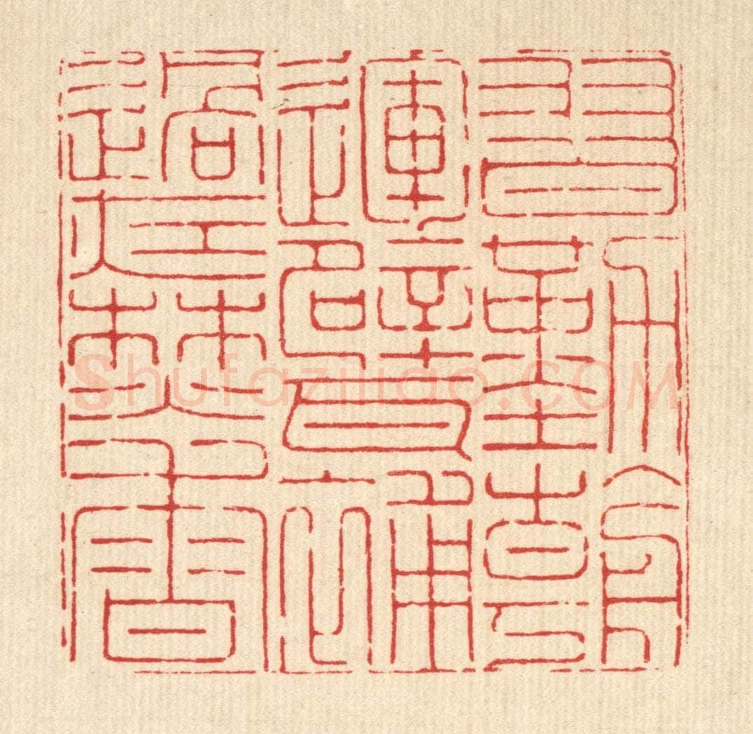 清 徐鼎篆 篆刻印章作品《习勤朝运甓，补过夜焚香》
