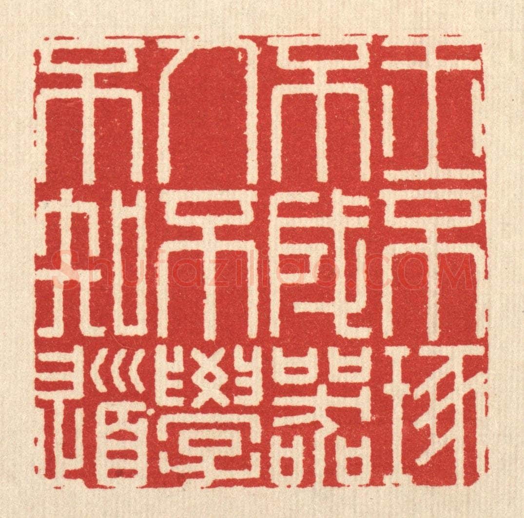 清 释佛基篆 篆刻印章作品《玉不琢不成器，人不学不知道》