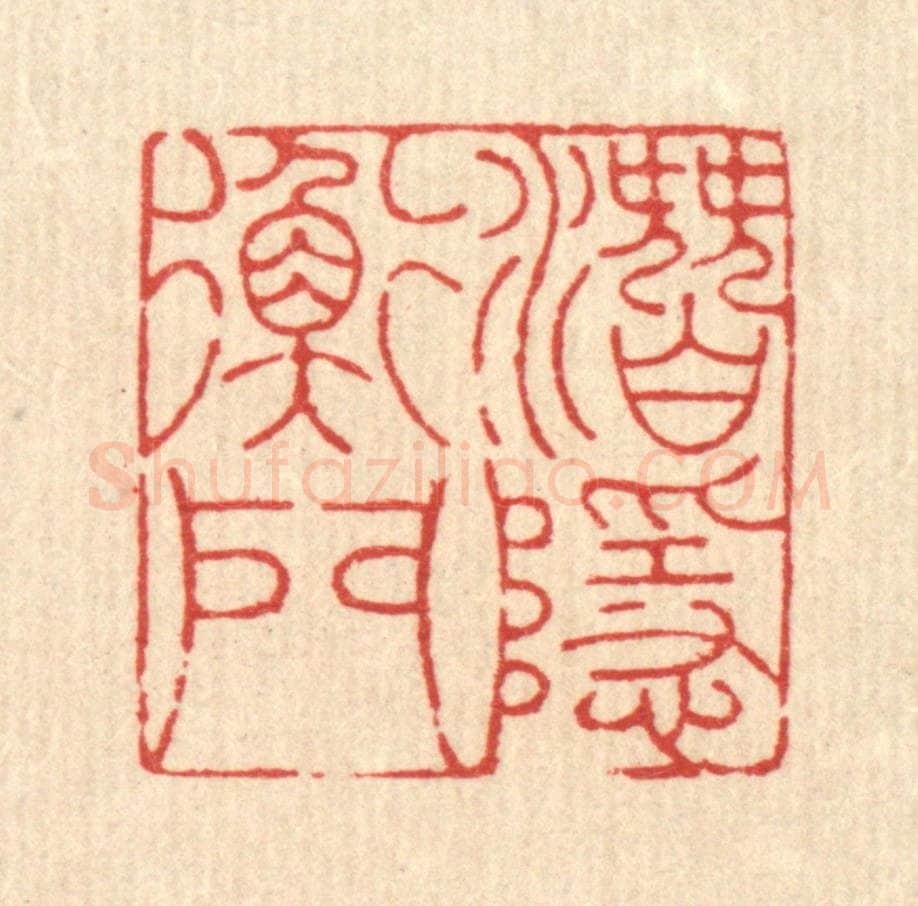 清 吴钧篆 篆刻印章作品《潜隐衡门》