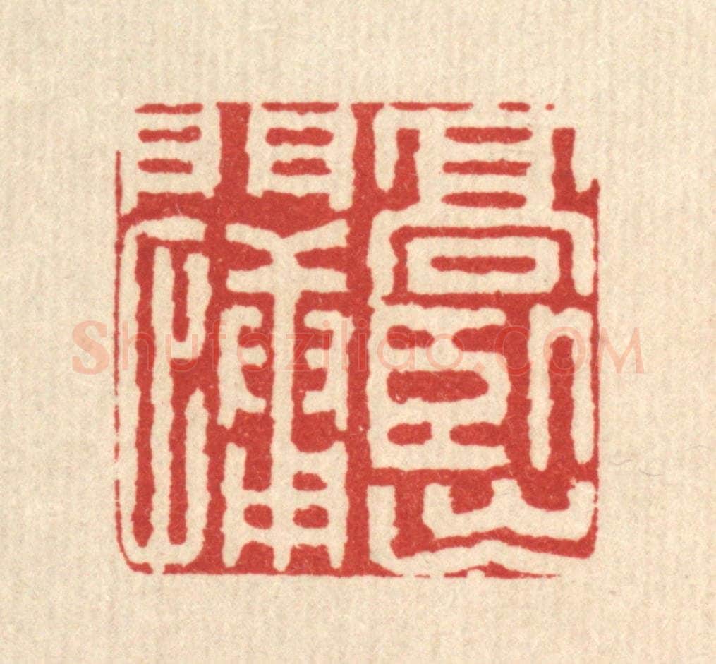 清 金素娟篆 篆刻印章作品《高卧出门慵》