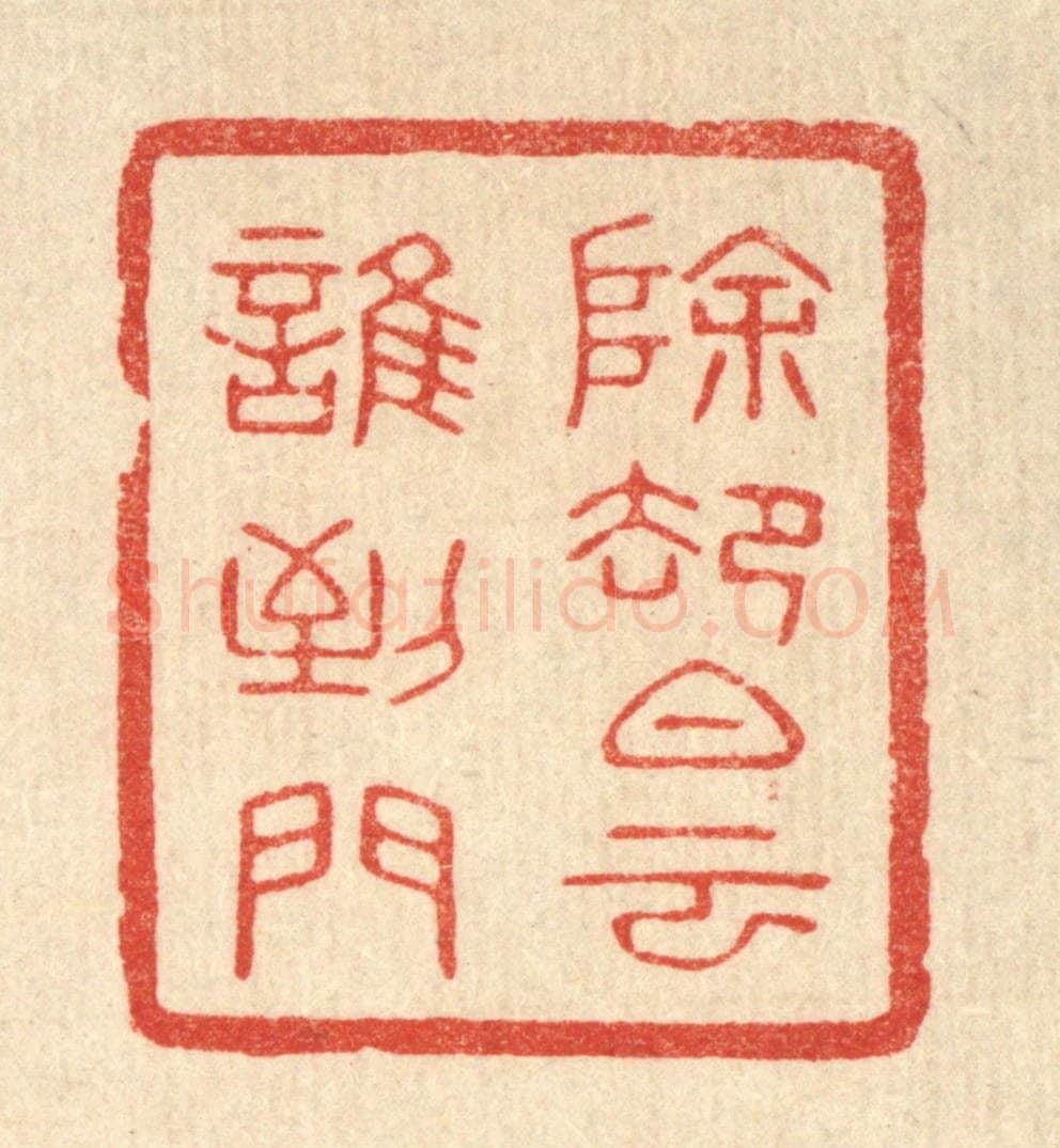 清 唐材篆 篆刻印章作品《除却白云谁到门》
