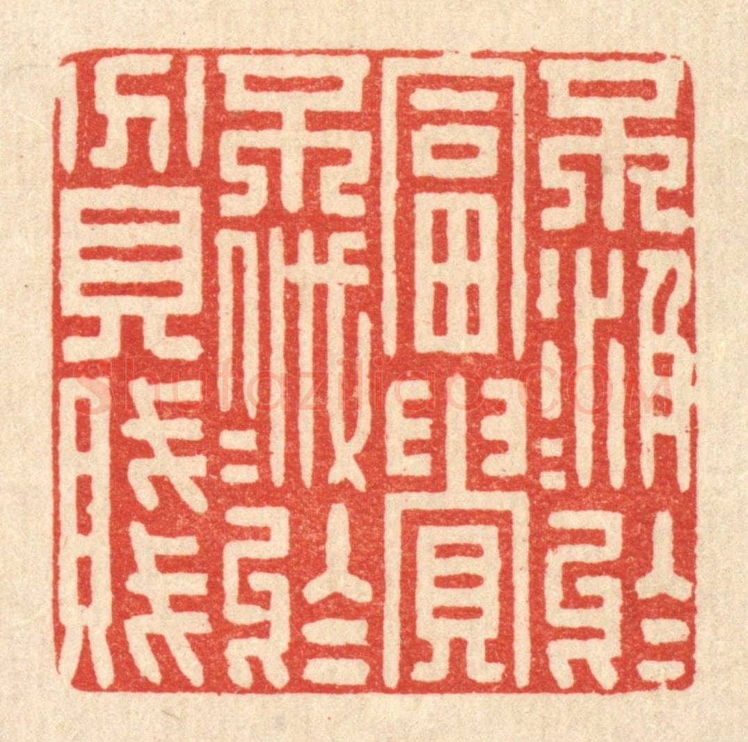 清 花榜篆 篆刻印章作品《不汲汲于富贵，不戚戚于贫贱》