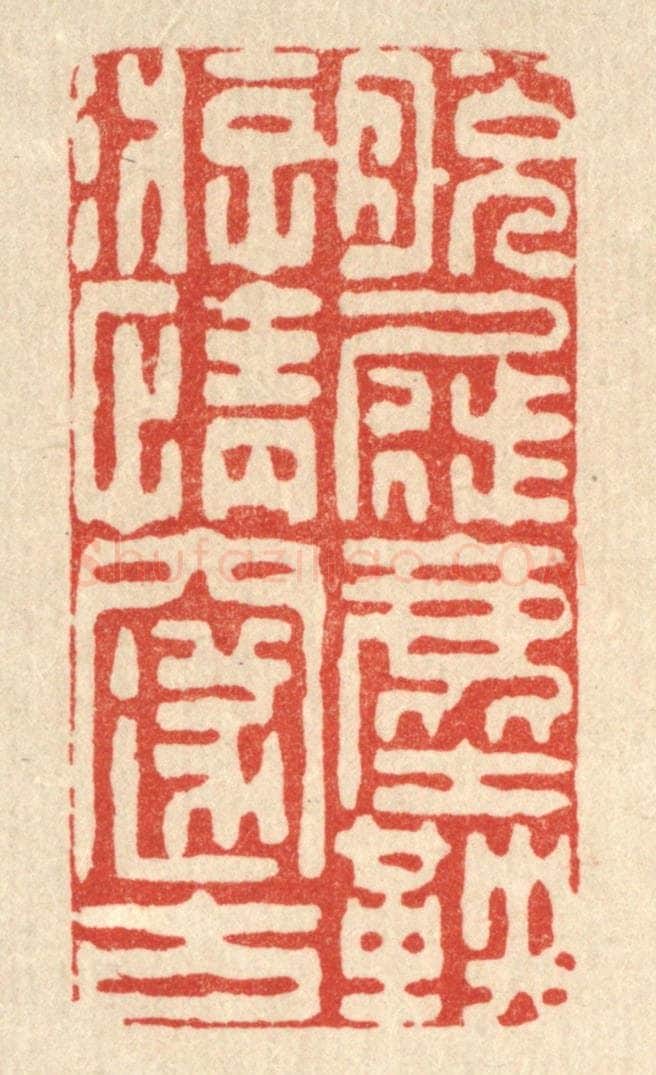 清 朱夰篆 篆刻印章作品《脱屣尘鞅，游情邃古》