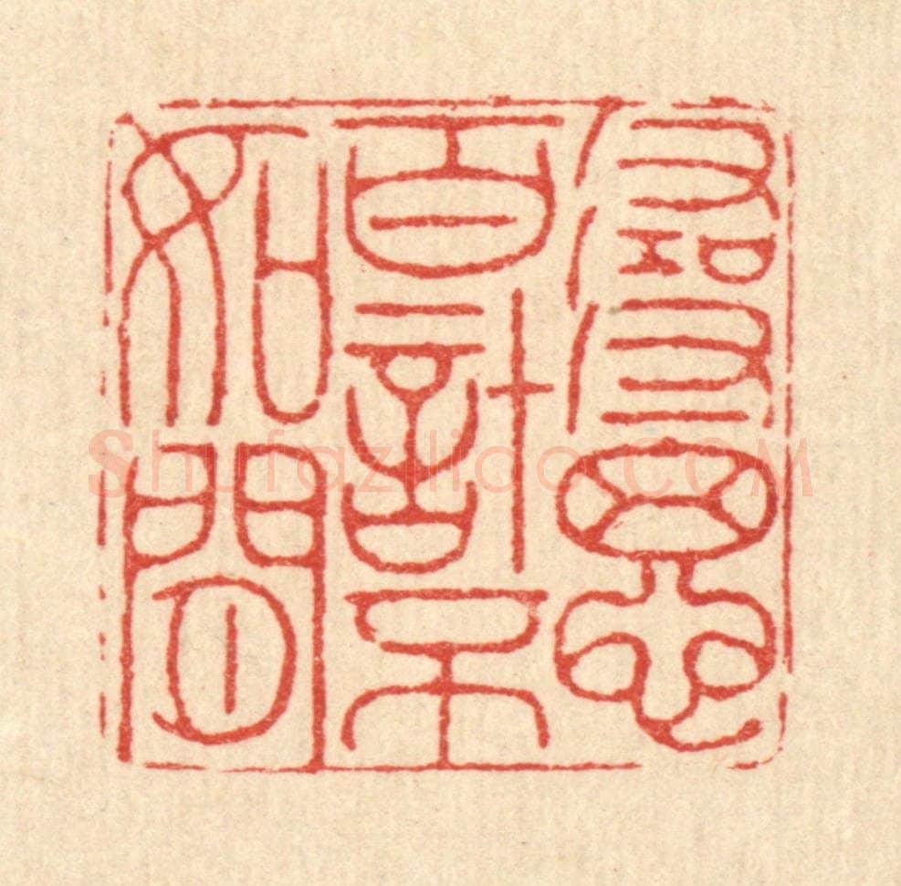 清 徐钰篆 篆刻印章作品《寻思百计不如闲》