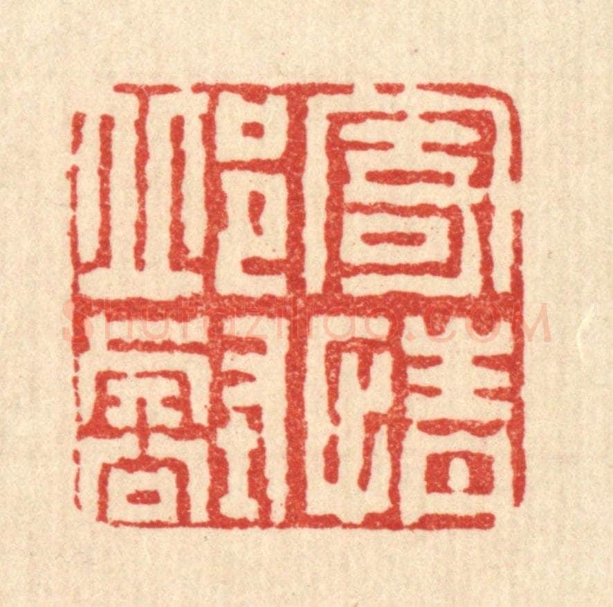 清 梅德篆 篆刻印章作品《寄情邱壑》