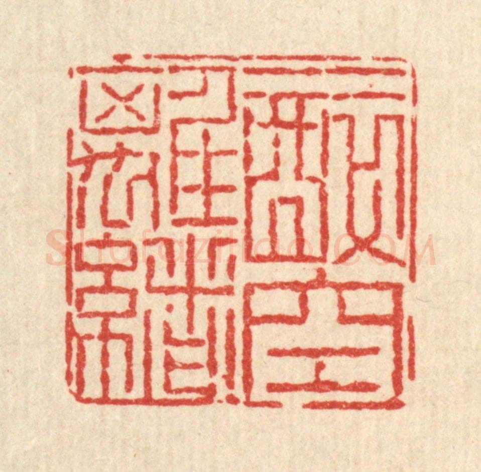 清 畲国观篆 篆刻印章作品《一醉空离绪》