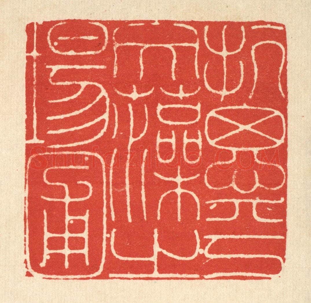 清 徐鼎篆 篆刻印章作品《抗思乎文藻之场圃》