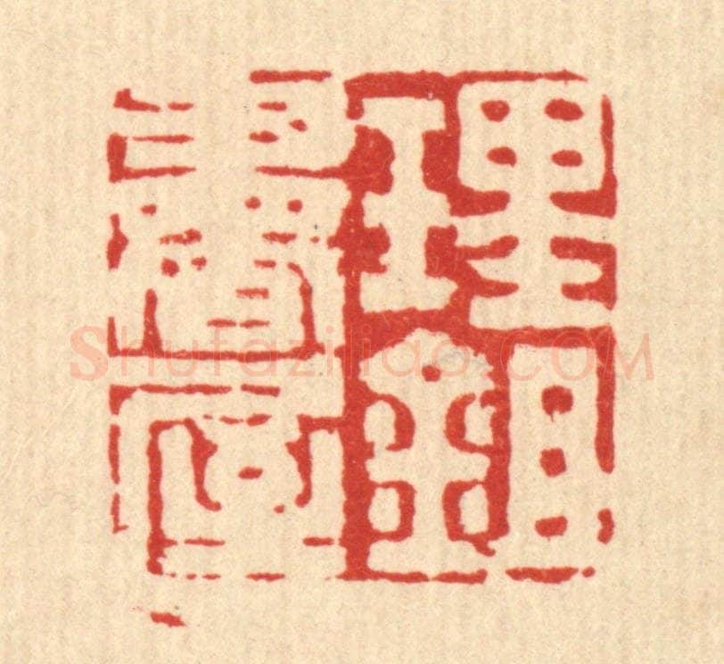 清 沈凤篆 篆刻印章作品《理鉏书屋》