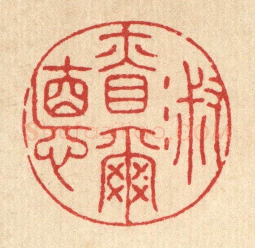 清 王睿章篆 篆刻印章作品《淑慎尔德》