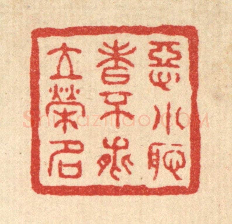 清 汪肇漋篆 篆刻印章作品《恶小耻者不能立荣名》