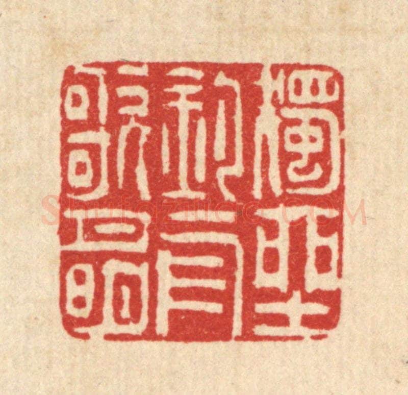清 吴钧篆 篆刻印章作品《独坐钓舟歌月明》