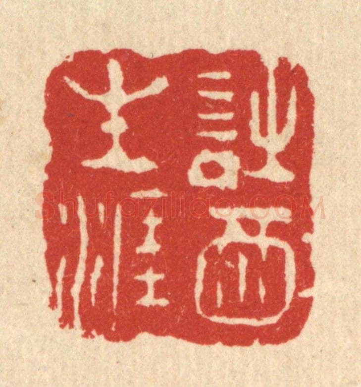 清 周芬篆 篆刻印章作品《诗酒生涯》