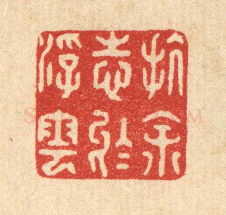 清 杜世柏篆 篆刻印章作品《抗余志于浮云》