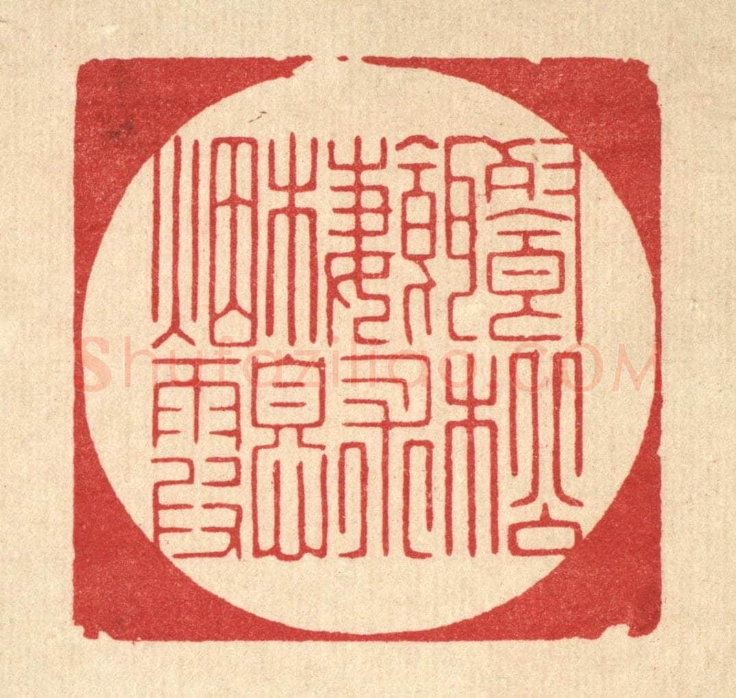 清 朱宏晋篆 篆刻印章作品《餐松饵术，栖息烟霞》