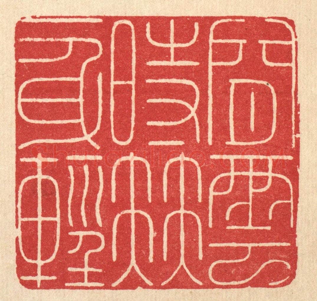 清 徐鼎篆 篆刻印章作品《闲云时伴一身轻》