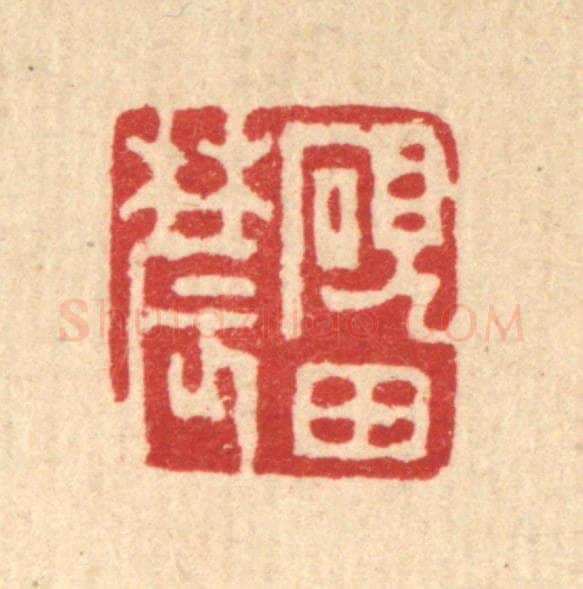 清 丁敬篆 篆刻印章作品《砚田农》