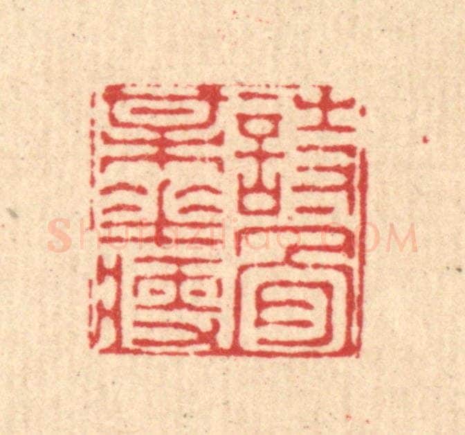 清 徐僖篆 篆刻印章作品《诗骨梅花瘦》