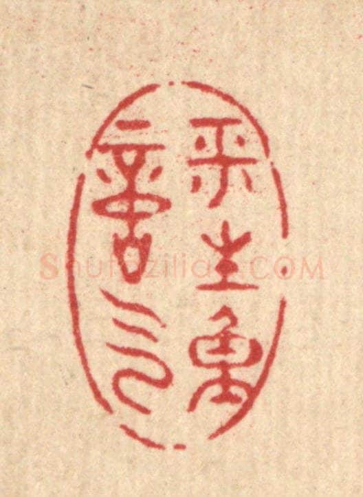 清 黄埙篆 篆刻印章作品《平生重意气》
