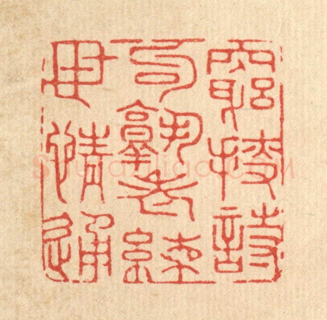 清 沈皋篆 篆刻印章作品《穷捜诗句熟，老练世情通》