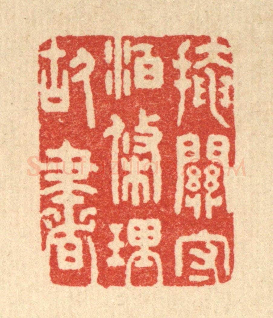 清 朱宏晋篆 篆刻印章作品《掩关守泊,条理故书》