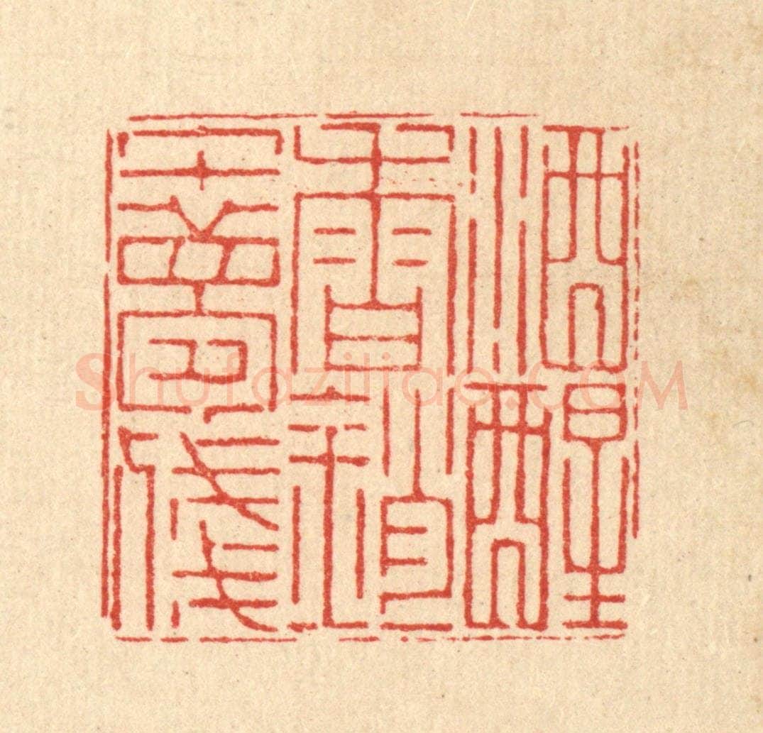 清 徐鼎篆 篆刻印章作品《酒醒春销午梦残》