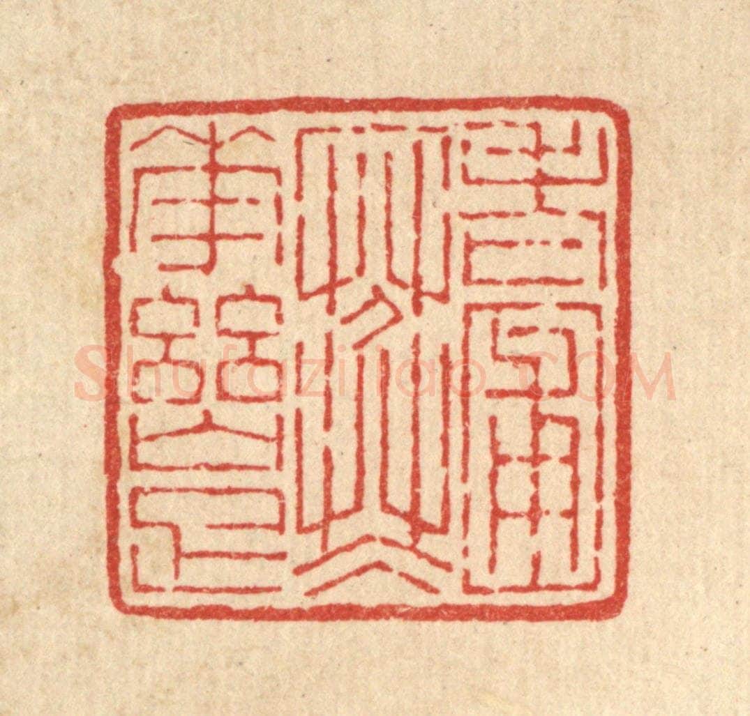 清 陈錬篆 篆刻印章作品《老圃寒花幽雅》