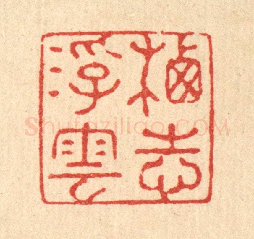 清 强行健篆 篆刻印章作品《栖志浮云》