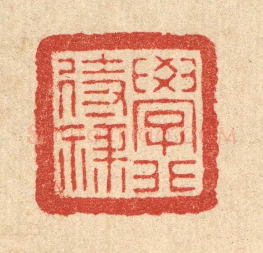 清 朱宏晋篆 篆刻印章作品《学非待禄》