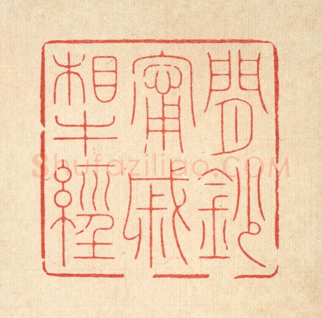 清 周芬篆 篆刻印章作品《闲钞宁戚相牛经》