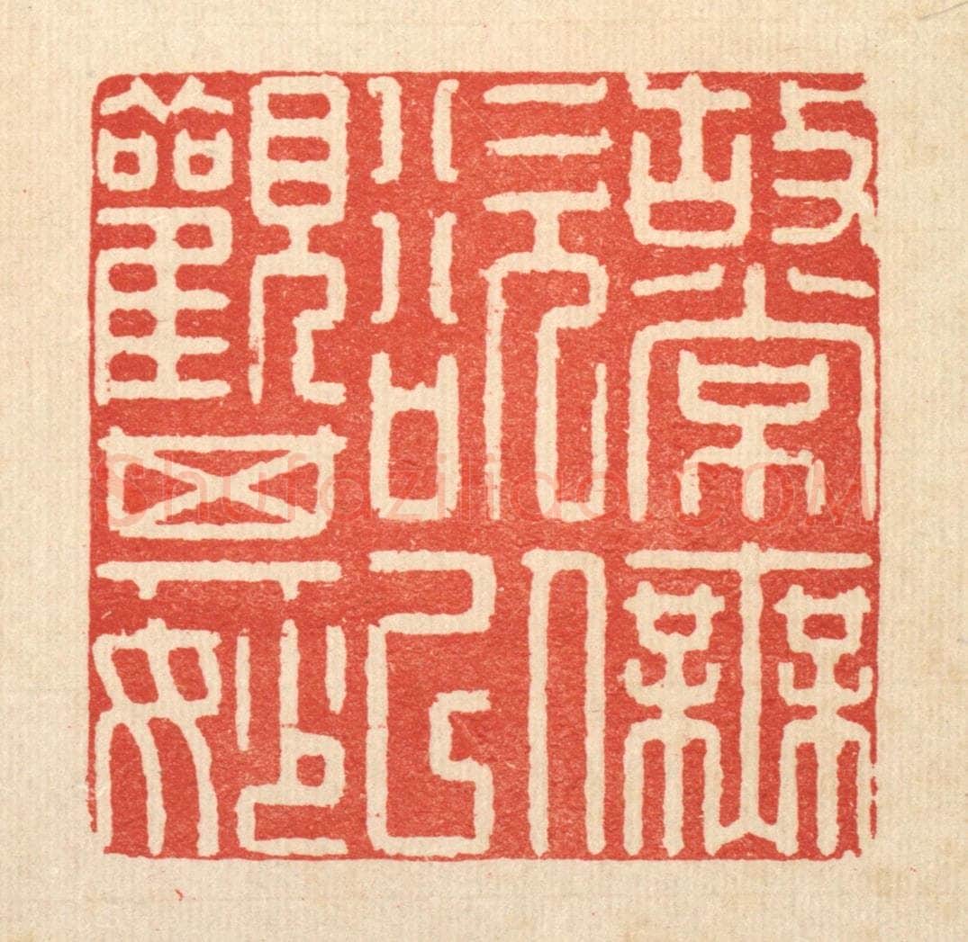 清 徐钰篆 篆刻印章作品《故常无欲，以观其妙》