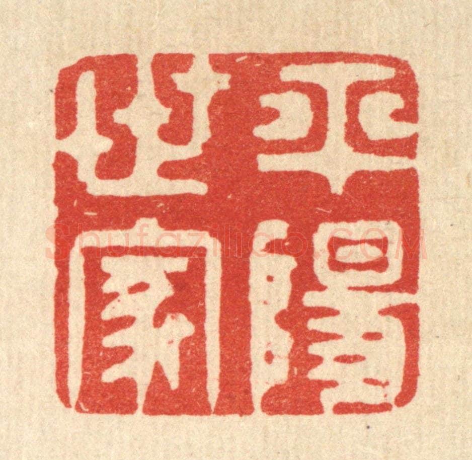 清 王睿章篆 篆刻印章作品《平阳世家》