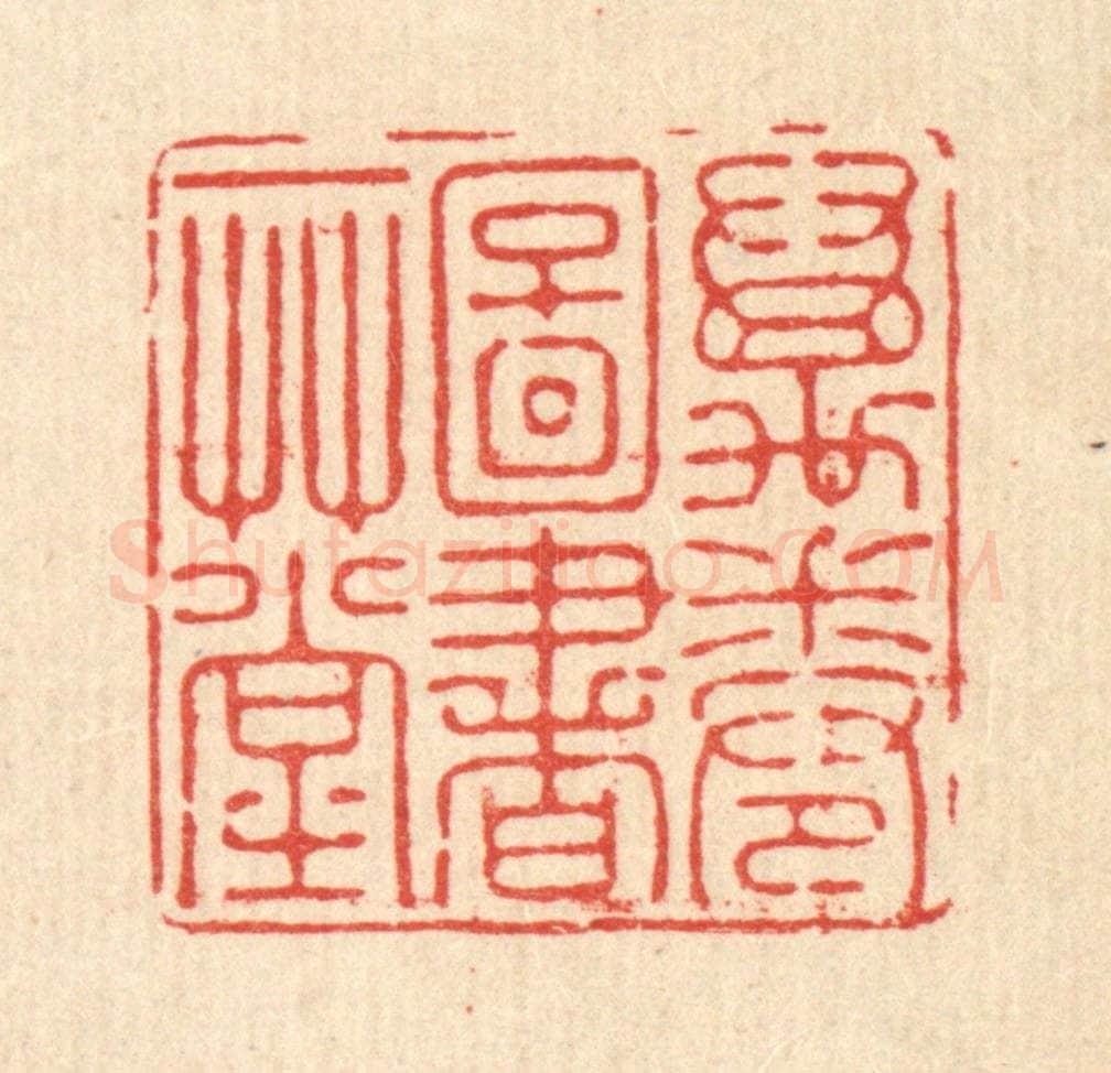 清 徐僖篆 篆刻印章作品《万卷图书一草堂》