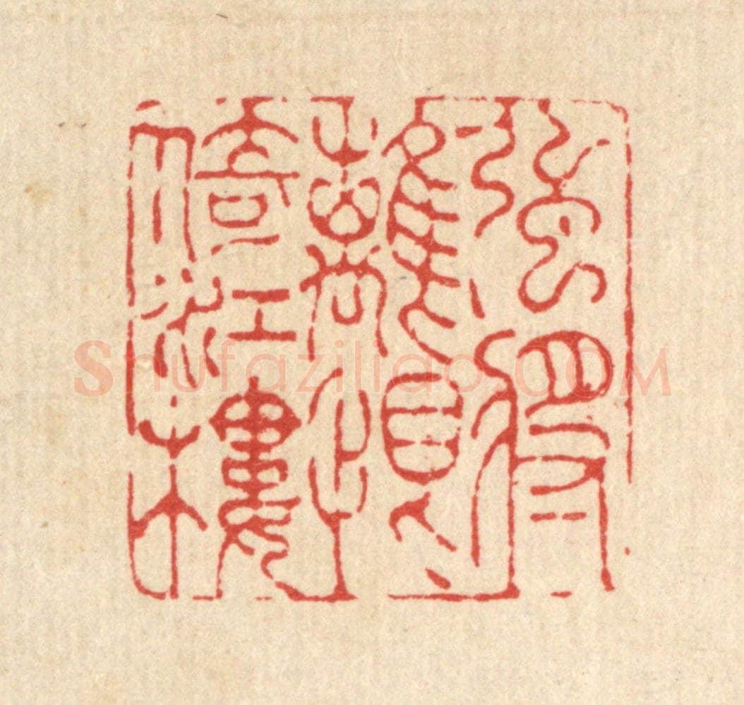 清 吴兆杰篆 篆刻印章作品《强将离恨倚江楼》