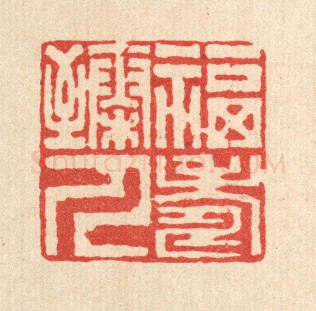 清 高翔篆 篆刻印章作品《福寿臻人》