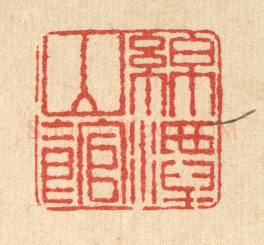 清 桂馥篆 篆刻印章作品《绵潭山馆》