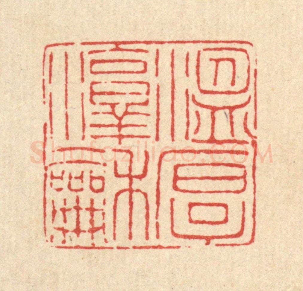 清 甘源篆 篆刻印章作品《温厚淳和》