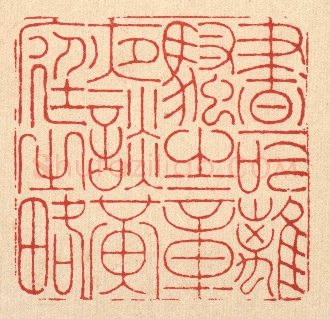 清 徐钰篆 篆刻印章作品《昼吟离骚之章，夜谈黄庭之畧》