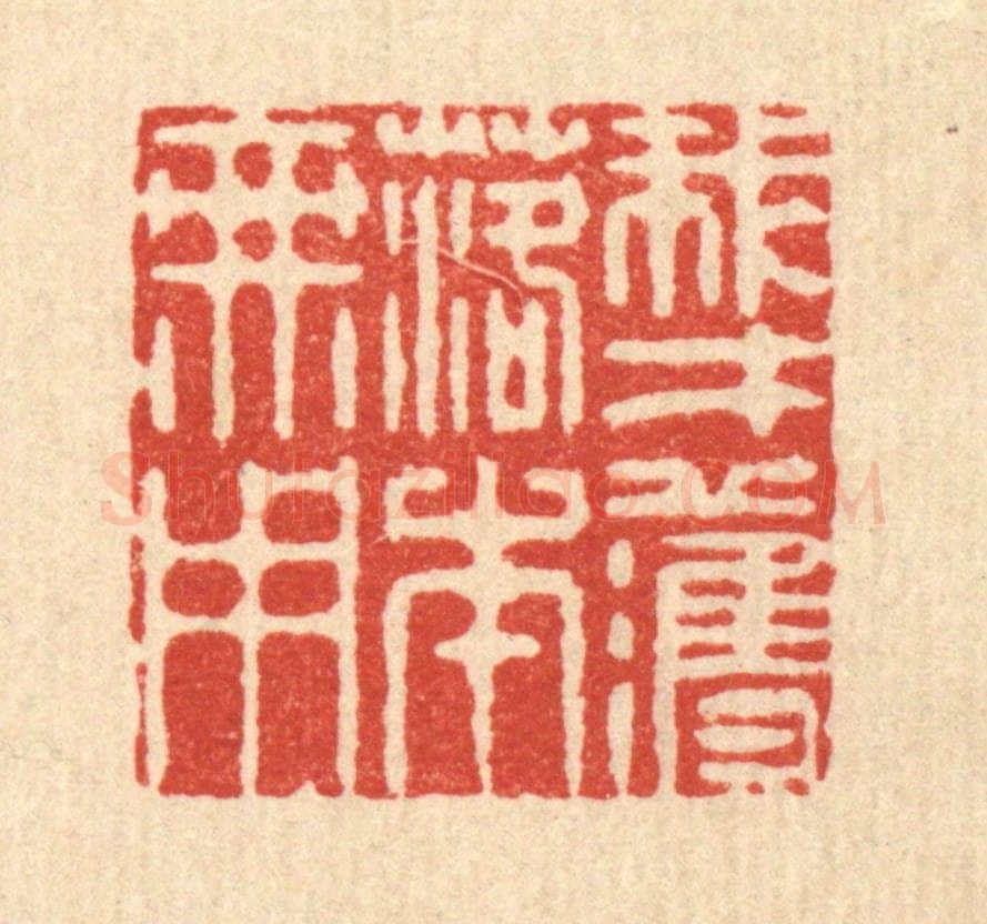 清 李德光篆 篆刻印章作品《我才濩落本无用》