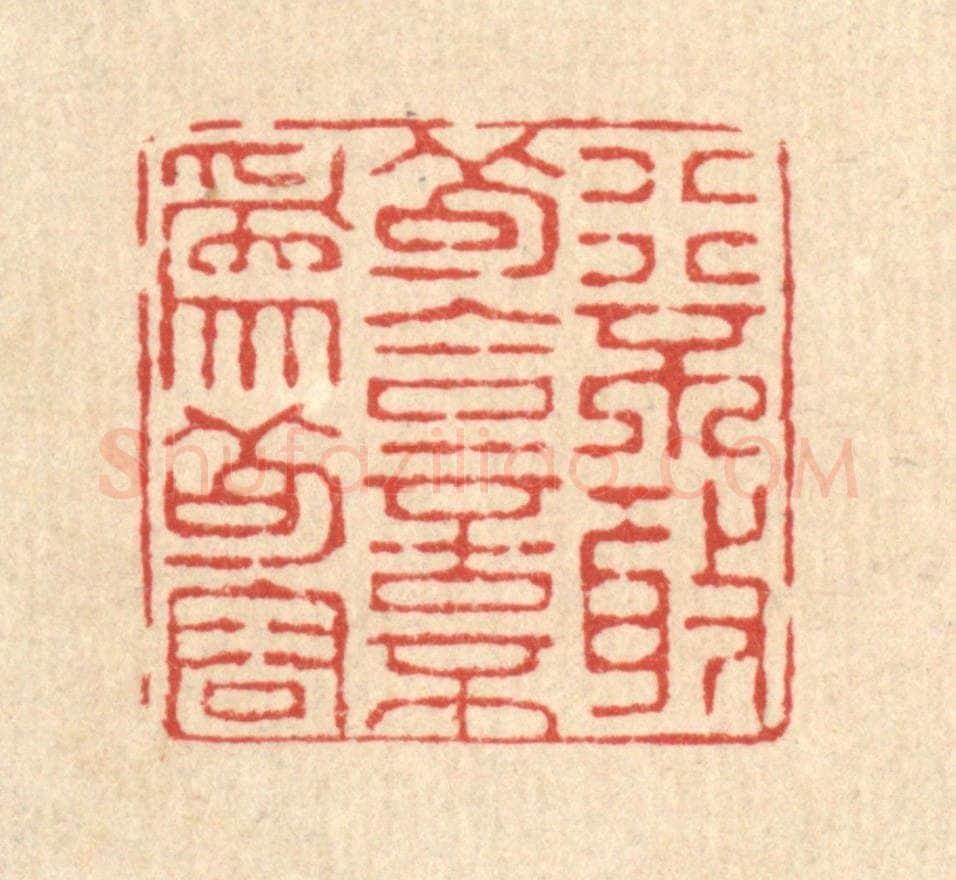 清 仇垲篆 篆刻印章作品《行不敢苟合,言不为苟容》