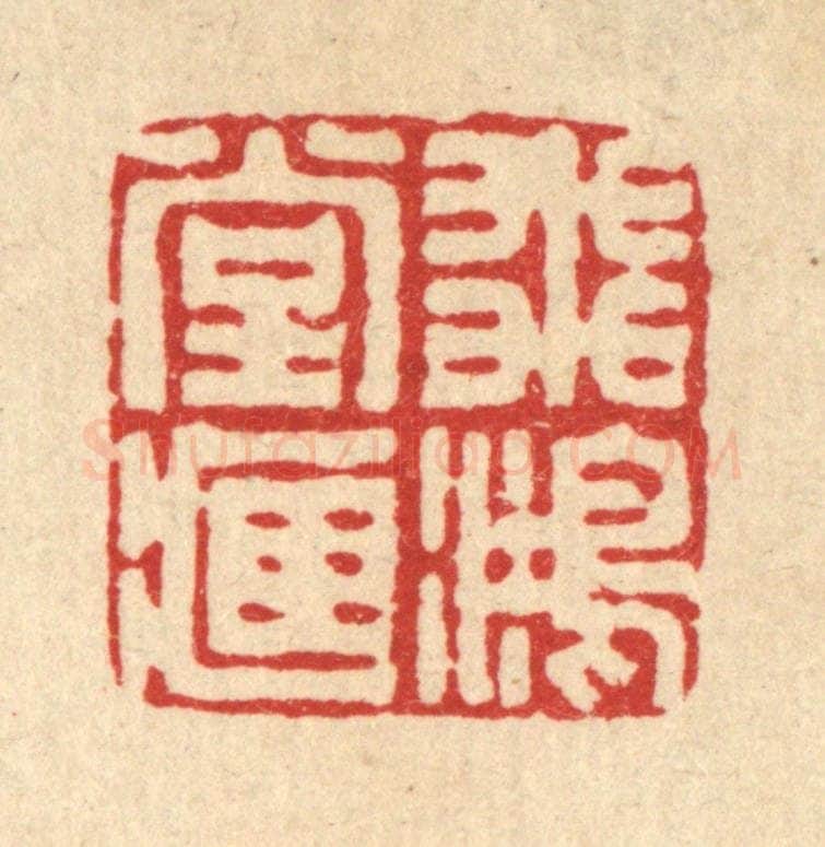 清 丁敬篆 篆刻印章作品《飞鸿堂藏》
