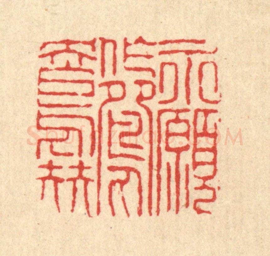 清 陈錬篆 篆刻印章作品《永愿作鸳鸯伴》
